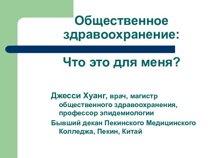 Общественное здравоохранение:   Что это для меня?Джесси Хуанг, врач, магистр общественного