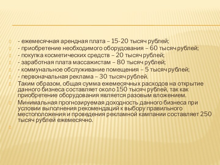 - ежемесячная арендная плата – 15-20 тысяч рублей;- приобретение необходимого оборудования –