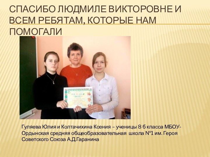 Спасибо Людмиле Викторовне и всем ребятам, которые нам помогалиГуляева Юлия и Колтачихина