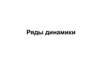 Ряды динамики