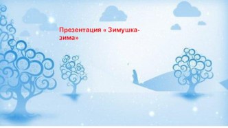 Зимушка зима