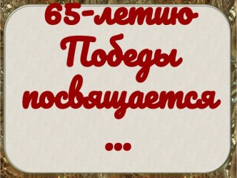 65-летию Победы посвящается…