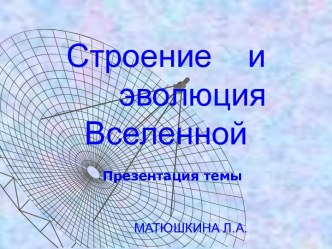 Вселенная-строение и эволюция