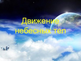 Движение небесных тел