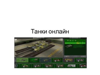 Компьютерные игры: Танки онлайн