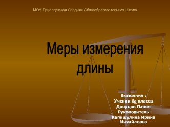 Меры измерения длины