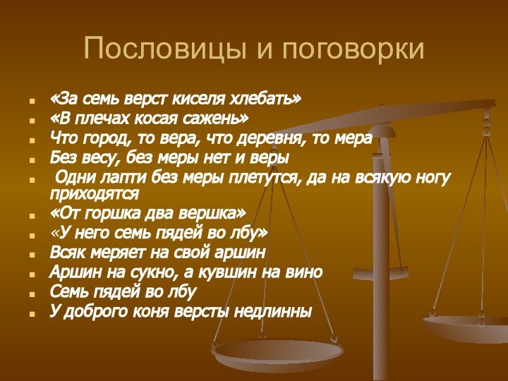 Пословицы и поговорки«За семь верст киселя хлебать» «В плечах косая сажень» Что