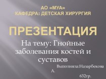 АО МУАКафедра: Детская хирургияПРЕЗЕНТАЦИЯ