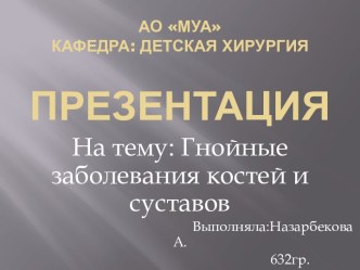 АО МУАКафедра: Детская хирургияПРЕЗЕНТАЦИЯ