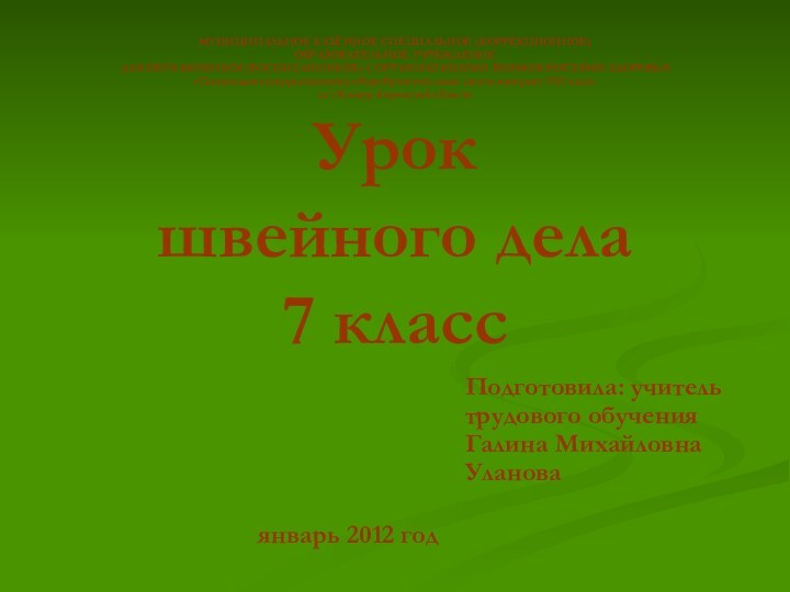 МУНИЦИПАЛЬНОЕ КАЗЁННОЕ СПЕЦИАЛЬНОЕ (КОРРЕКЦИОННОЕ) ОБРАЗОВАТЕЛЬНОЕ УЧРЕЖДЕНИЕ ДЛЯ ОБУЧАЮЩИХСЯ (ВОСПИТАННИКОВ) С ОГРАНИЧЕННЫМИ ВОЗМОЖНОСТЯМИ