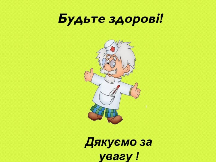 Будьте здорові!Дякуємо за увагу !