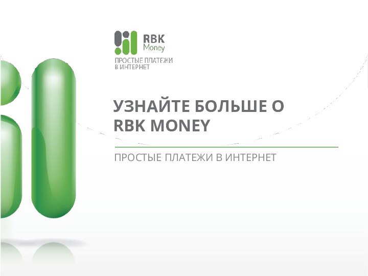 УЗНАЙТЕ БОЛЬШЕ О  RBK MONEYПРОСТЫЕ ПЛАТЕЖИ В ИНТЕРНЕТ