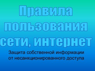 Защита собственной информации от несанкционированного доступа