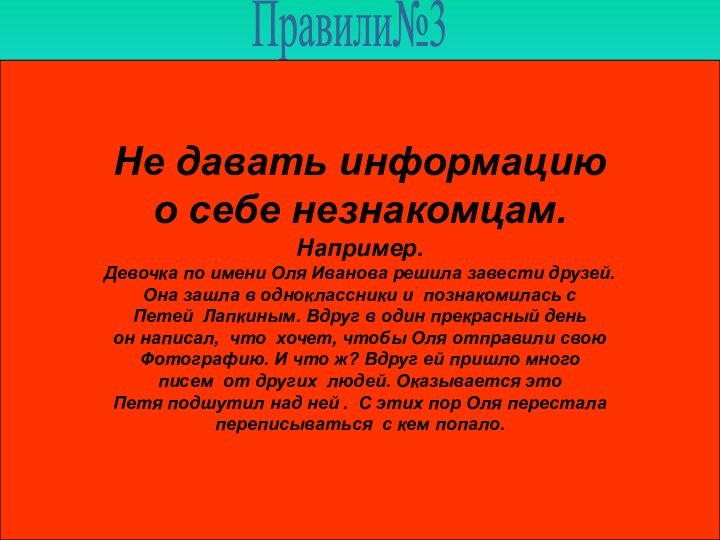 Правили№3Не давать информацию о себе незнакомцам.Например.Девочка по имени Оля Иванова решила завести