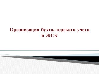 Организация бухгалтерского учета в ЖСК