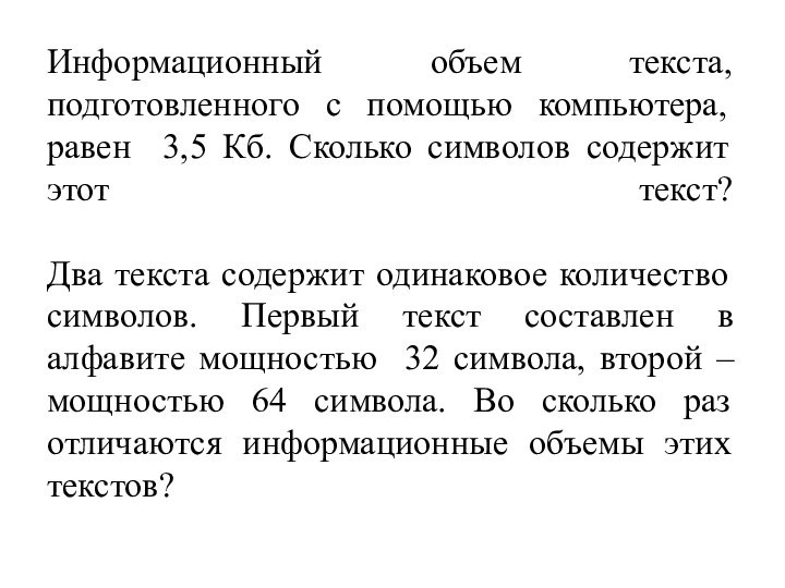 Информационный объем текста, подготовленного с помощью компьютера, равен 3,5 Кб. Сколько символов