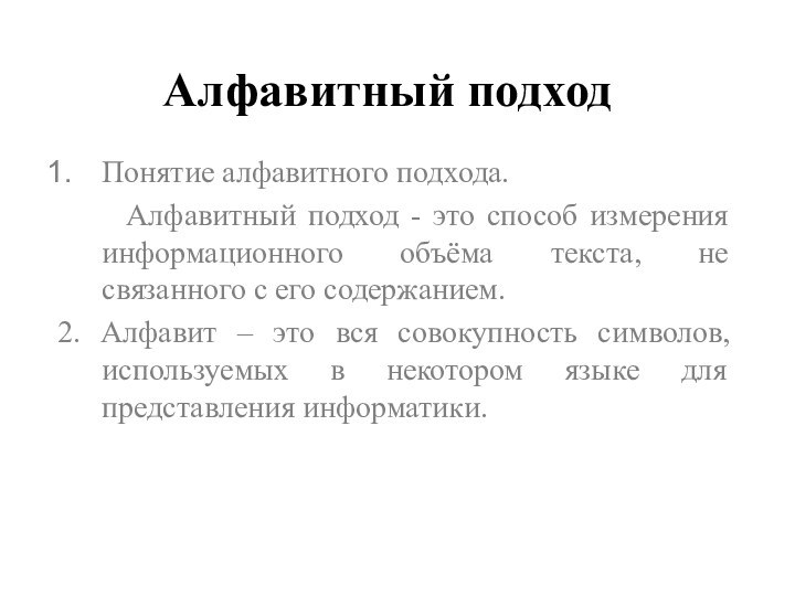 Алфавитный подходПонятие алфавитного подхода.   Алфавитный подход - это способ измерения