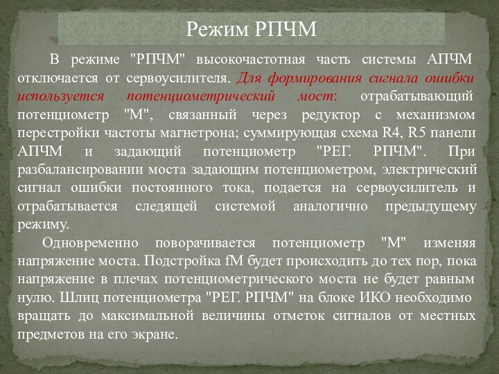 Режим РПЧМ	 В режиме 