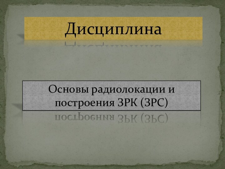 ДисциплинаОсновы радиолокации и построения ЗРК (ЗРС)