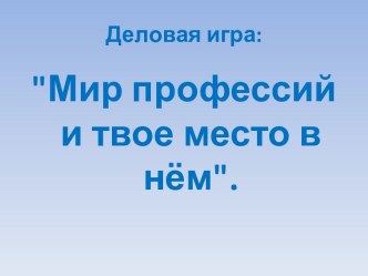 Мир профессий и твое место в нем