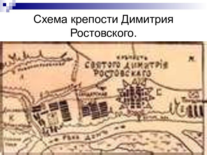 Схема крепости Димитрия Ростовского.