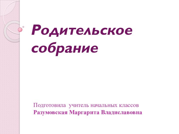 Подготовила учитель начальных классов