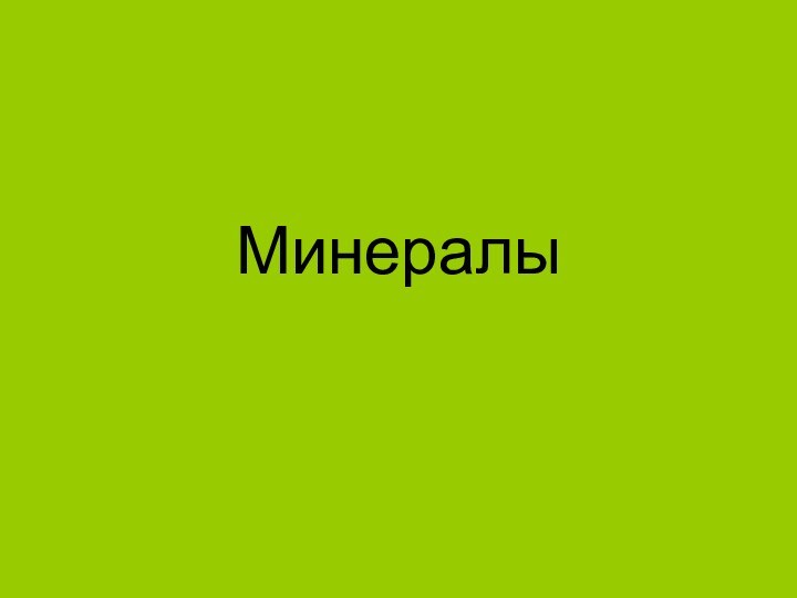 Минералы