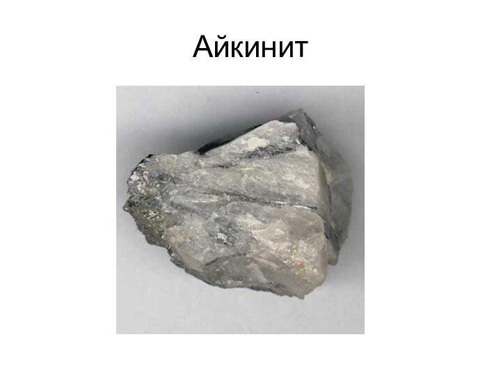 Айкинит