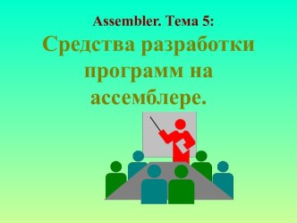 Средства разработки программ на ассемблере