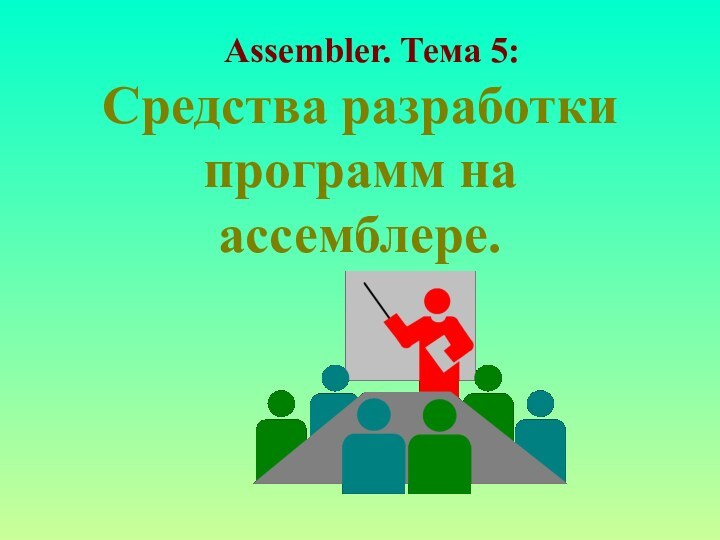 Средства разработки программ на ассемблере.Assembler. Тема 5: