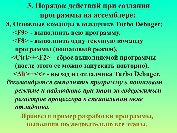 3. Порядок действий при создании программы на ассемблере:8. Основные команды в