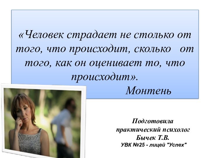 «Человек страдает не столько от того, что происходит, сколько  от того,