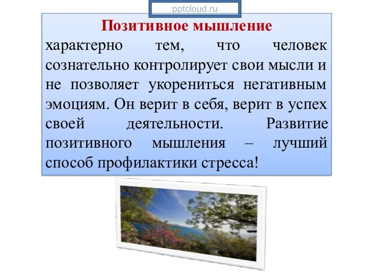 Позитивное мышление характерно тем, что человек сознательно контролирует свои мысли и не