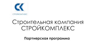 Строительная компанияСТРОЙКОМПЛЕКС