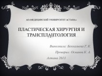 АОмедицинский университет астанапластическая хирургия и трансплантология