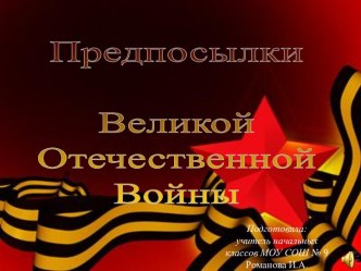 Предпосылки Великой Отечественной Войны