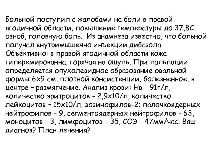 Больной поступил с жалобами на боли в правой ягодичной области, повышение температуры