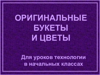 Оригинальные букеты и цветы