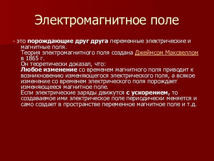 Электромагнитное поле- это порождающие друг друга переменные электрические и магнитные поля. Теория