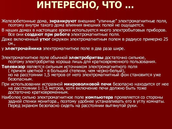 ИНТЕРЕСНО, ЧТО ...  Железобетонные дома, экранируют внешние 