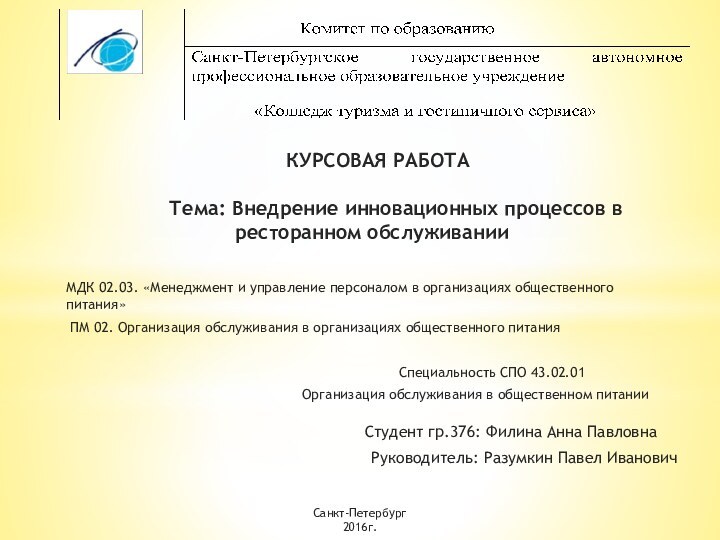 МДК 02.03. «Менеджмент и управление персоналом в организациях общественного питания» ПМ 02.