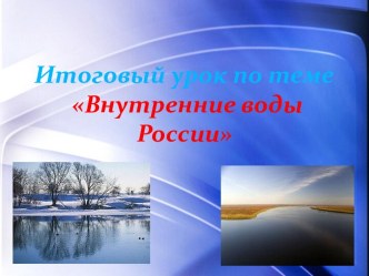 Внутренние воды России