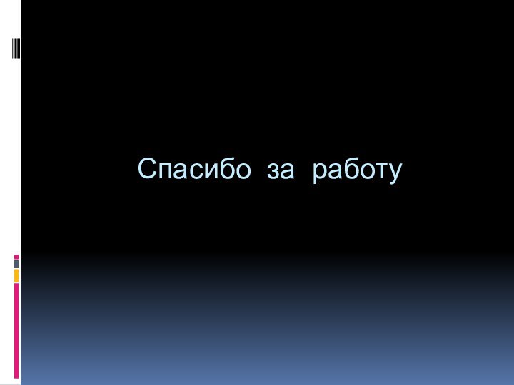 Спасибо за работу