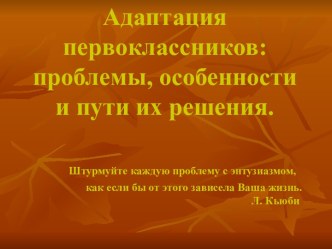 Адаптация первоклассников: проблемы, особенности и пути их решения