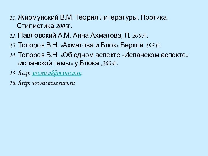 11. Жирмунский В.М. Теория литературы. Поэтика. Стилистика,2000г.12. Павловский А.М. Анна Ахматова, Л.