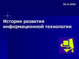 История развития информационной технологии