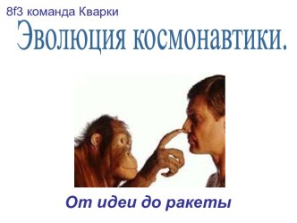 Эволюция космонавтики