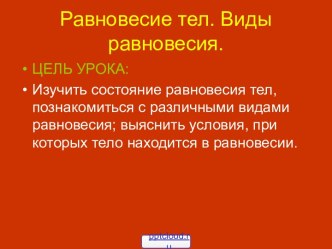 Условия равновесия тел