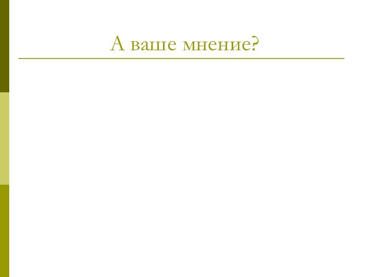 А ваше мнение?