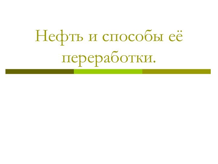 Нефть и способы её переработки.